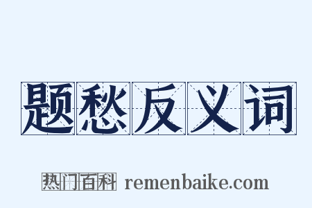 题愁反义词是什么意思的图片